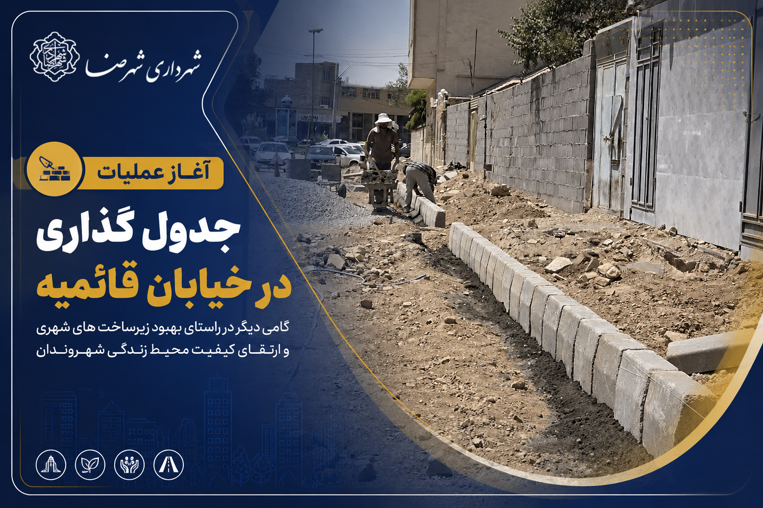 آغاز عملیات جدول‌گذاری در خیابان قائمیه در راستای بهسازی معابر و ارتقای کیفیت زیرساخت‌های شهری، عملیات جدول‌گذاری در خیابان قائمیه آغاز شد. این عملیات با هدف ساماندهی حاشیه معبر، بهبود وضعیت هدایت آب‌های سطحی، افزایش ایمنی و ارتقای کیفیت منظر شهری در حال اجراست. 🔹 گامی دیگر در مسیر توسعه و بهسازی زیرساخت‌های شهری آغاز عملیات جدول گذاری در خیابان قائمیه