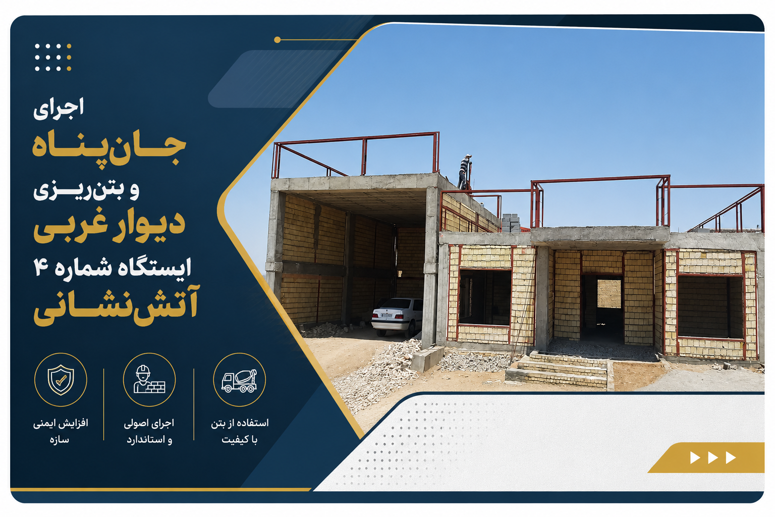 اجرای جان‌پناه و بتن‌ریزی دیوار غربی ایستگاه شماره ۴ آتش‌نشانی