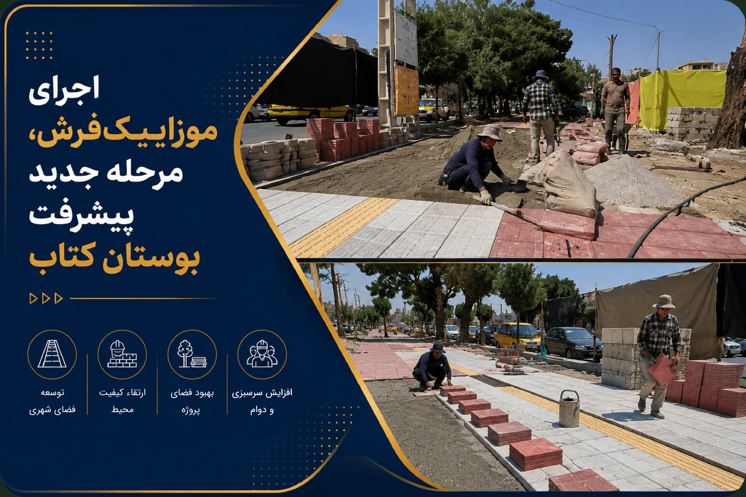 اجرای موزاییک‌فرش، مرحله جدید پیشرفت بوستان کتاب