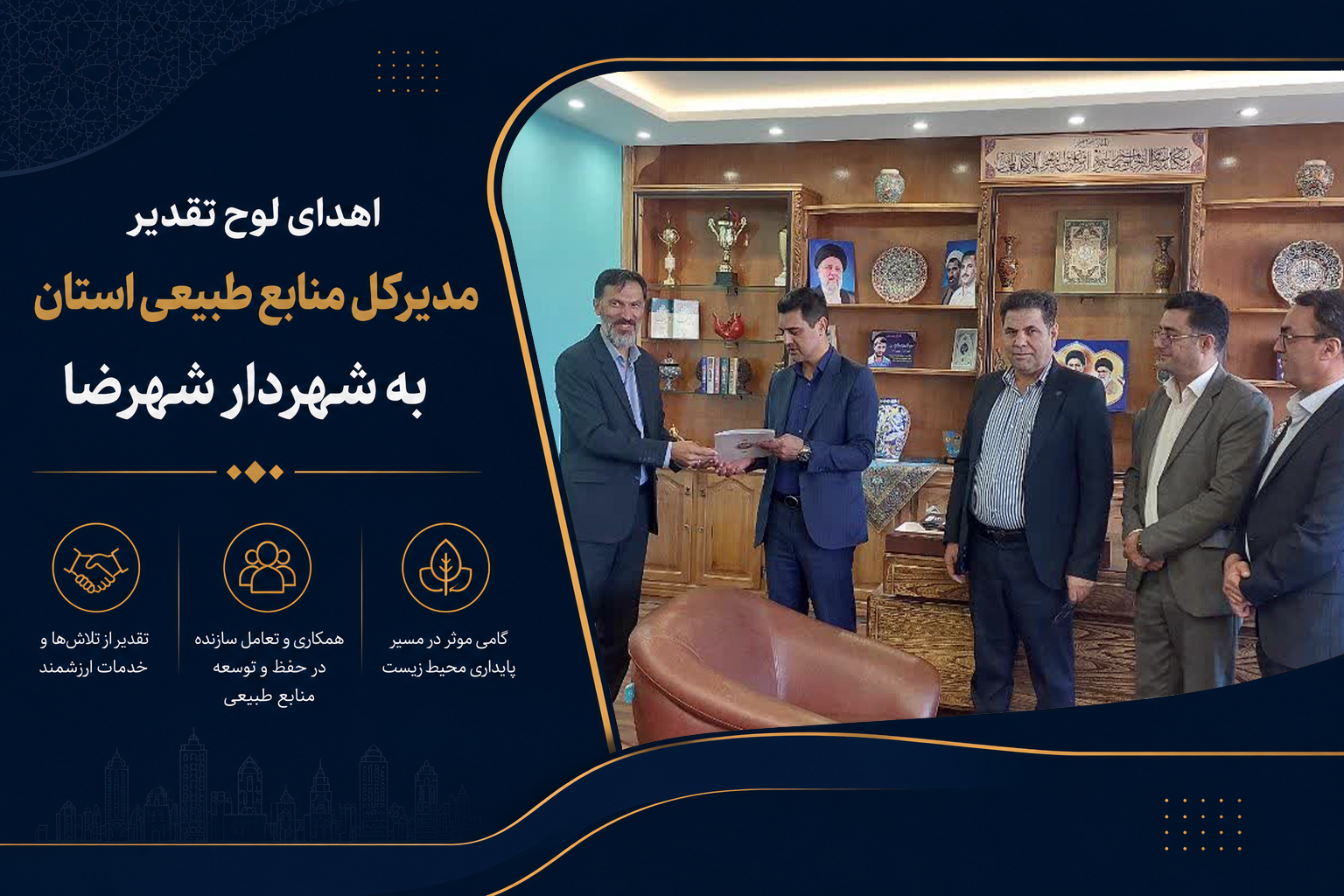 اهدا لوح تقدیر مدیرکل منابع طبیعی استان به شهردار شهرضا