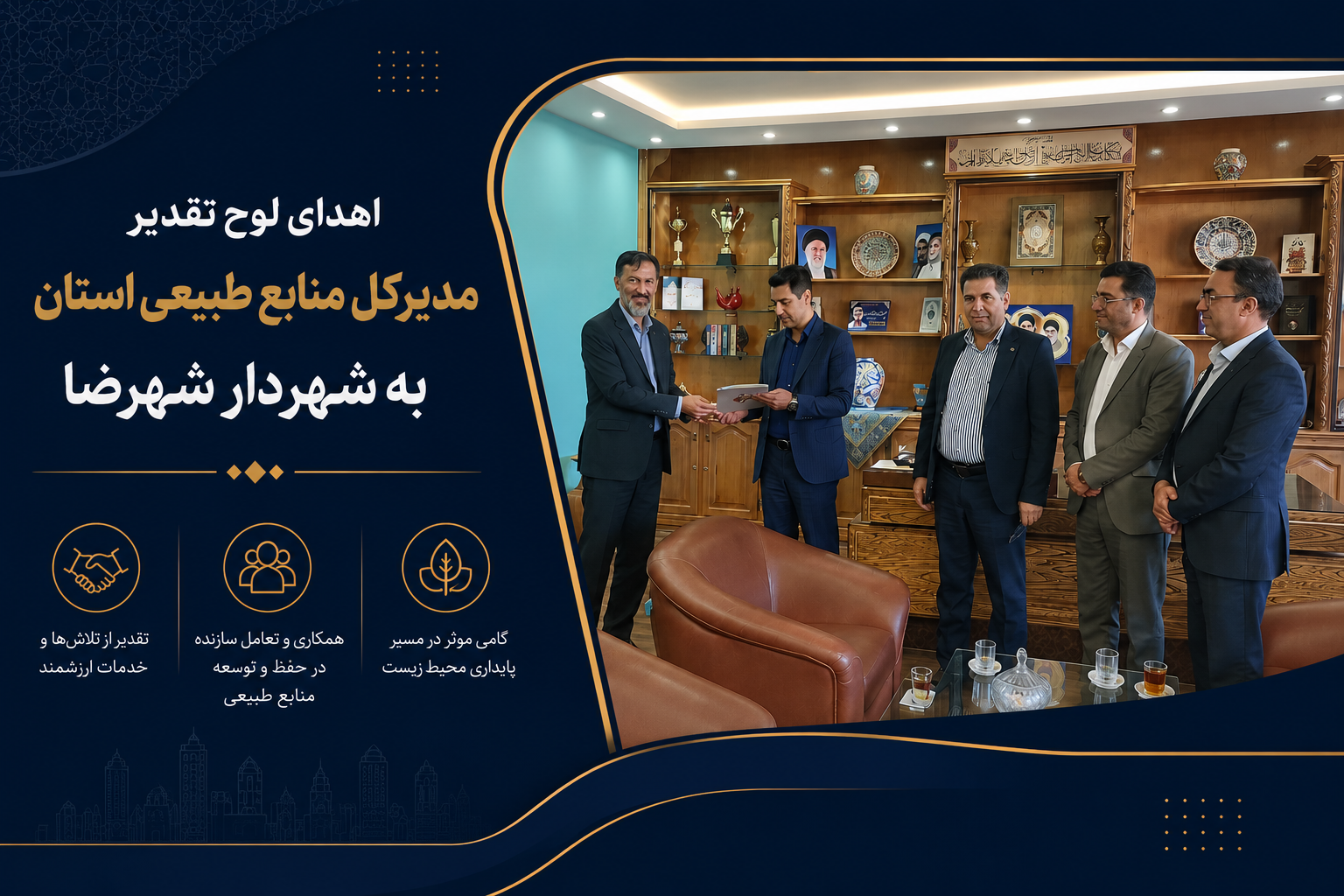 اهدا لوح تقدیر مدیرکل منابع طبیعی استان به شهردار شهرضا