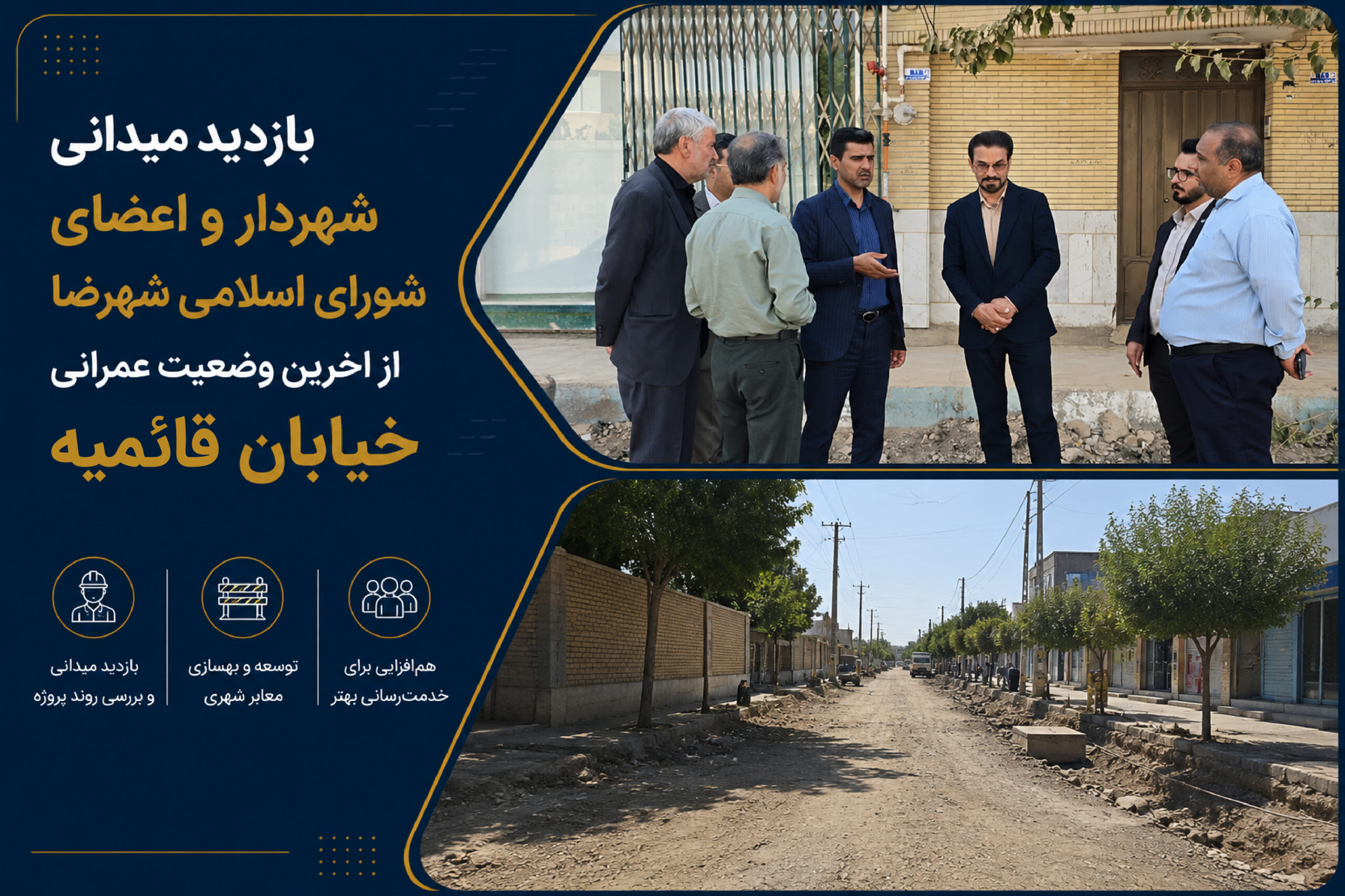بازدید میدانی شهردار و اعضای شورای اسلامی شهرضا از اخرین وضعیت عمرانی خیابان قائمیه