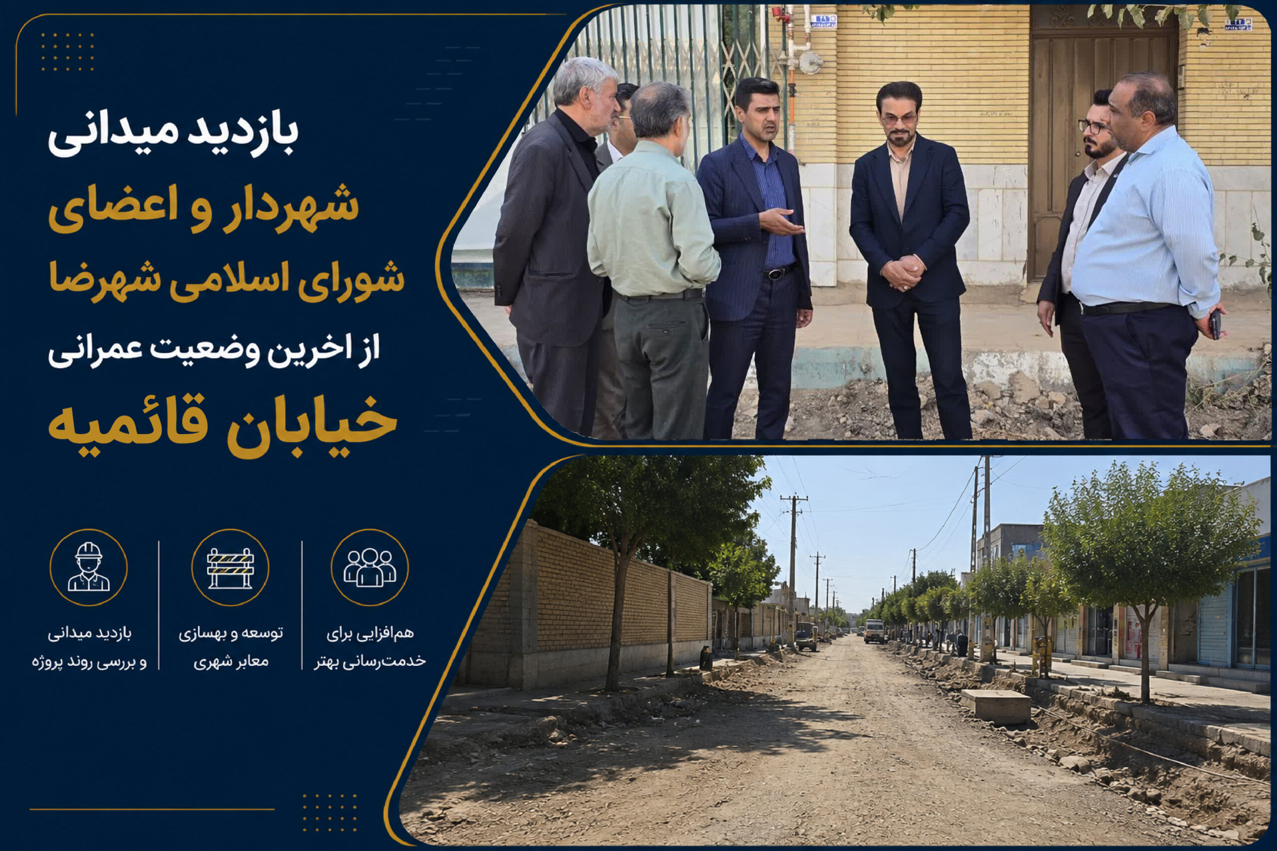 بازدید میدانی شهردار و اعضای شورای اسلامی شهرضا از اخرین وضعیت عمرانی خیابان قائمیه
