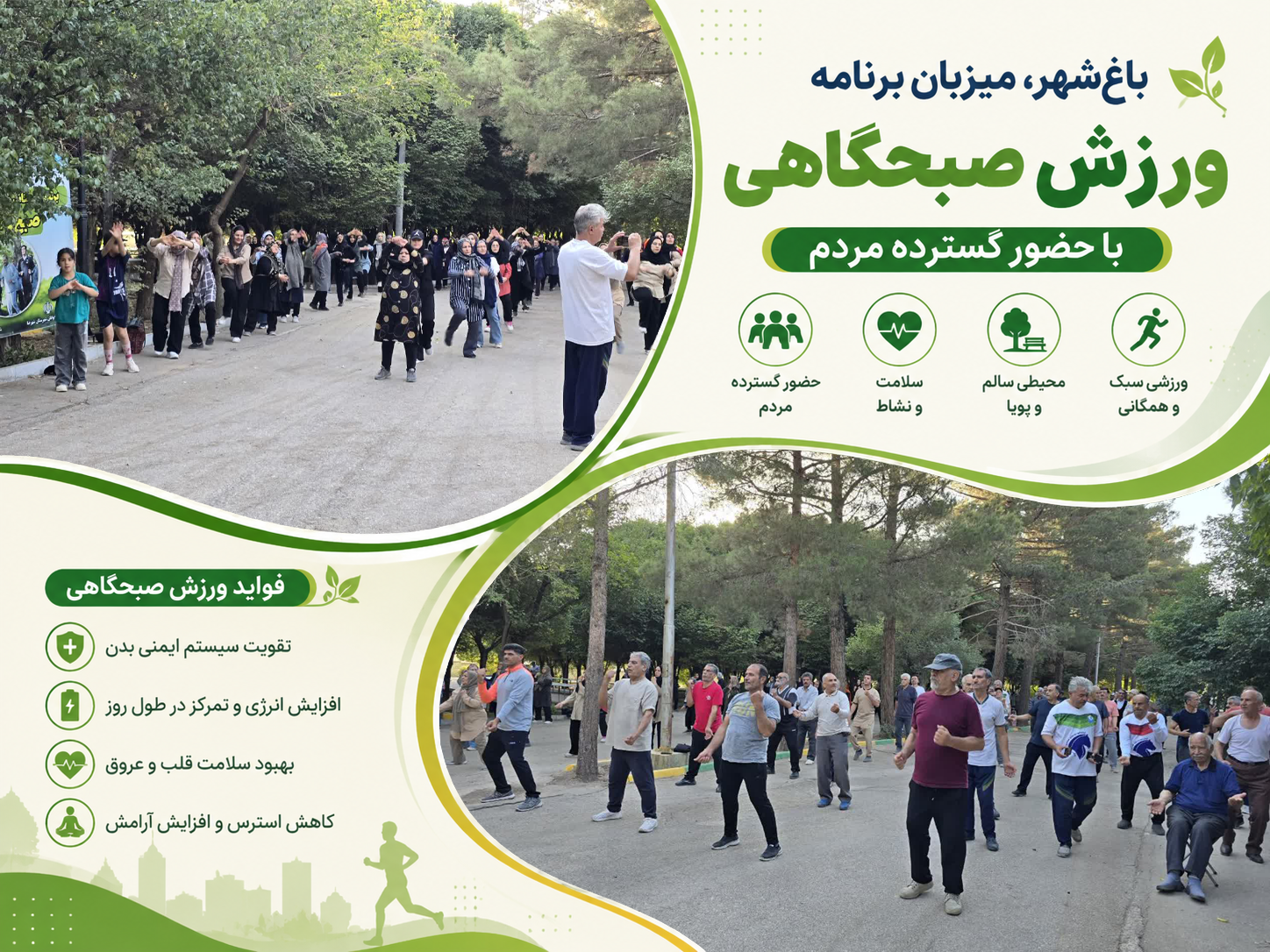 باغ‌شهر، میزبان برنامه ورزش صبحگاهی با حضور گسترده مردم