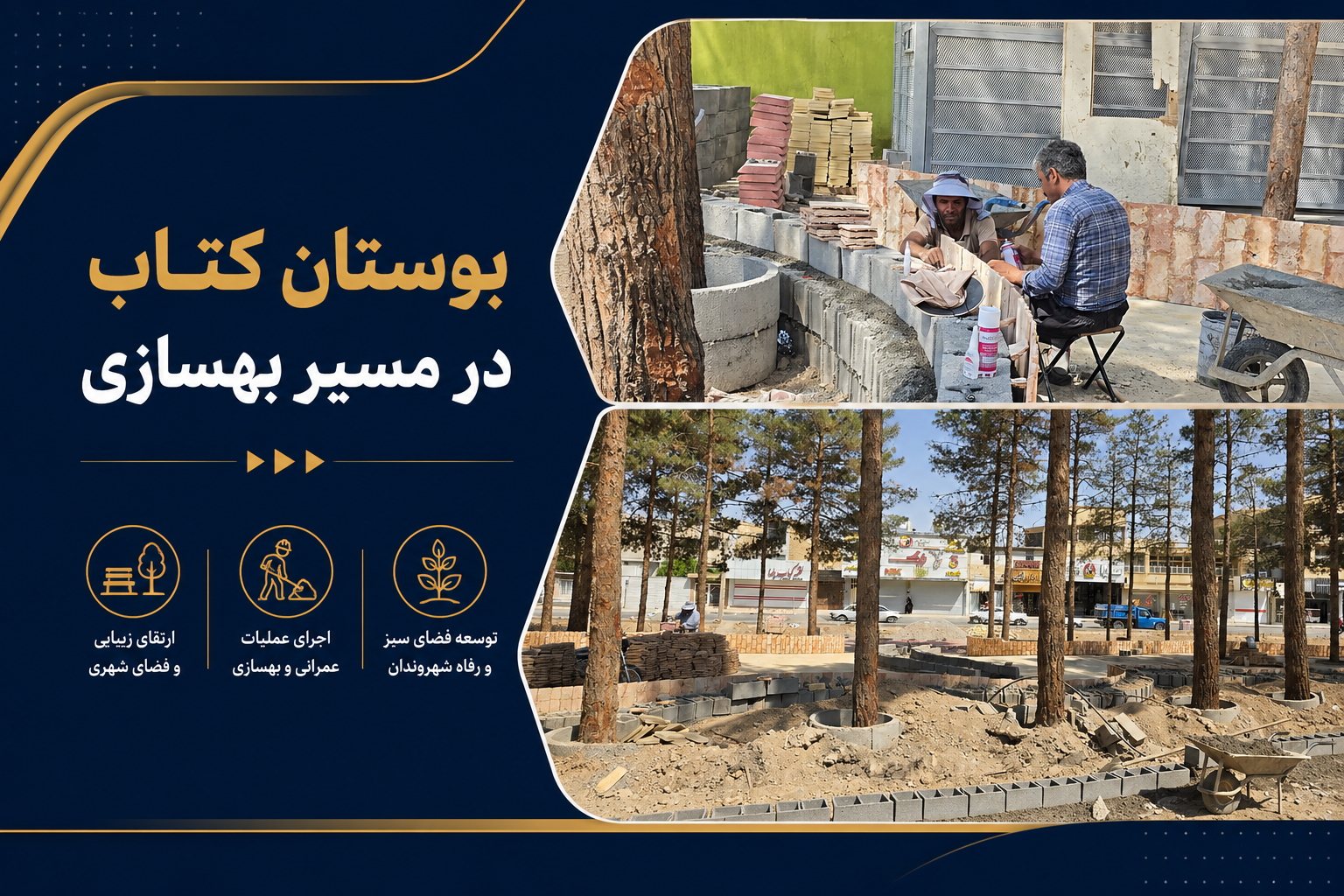 بوستان کتاب در مسیر بهسازی