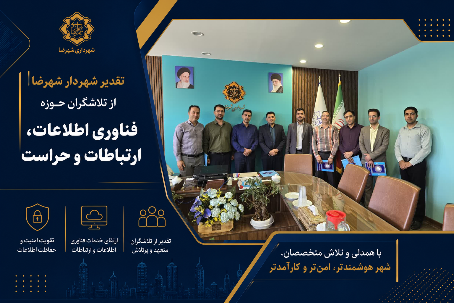 تقدیر شهردار شهرضا از تلاشگران حوزه فناوری اطلاعات، ارتباطات و حراست