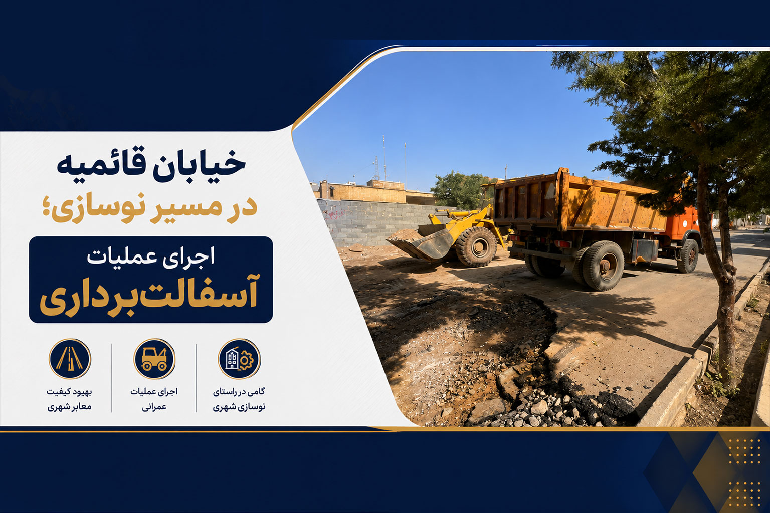 خیابان قائمیه در مسیر نوسازی؛ اجرای عملیات آسفالت‌برداری