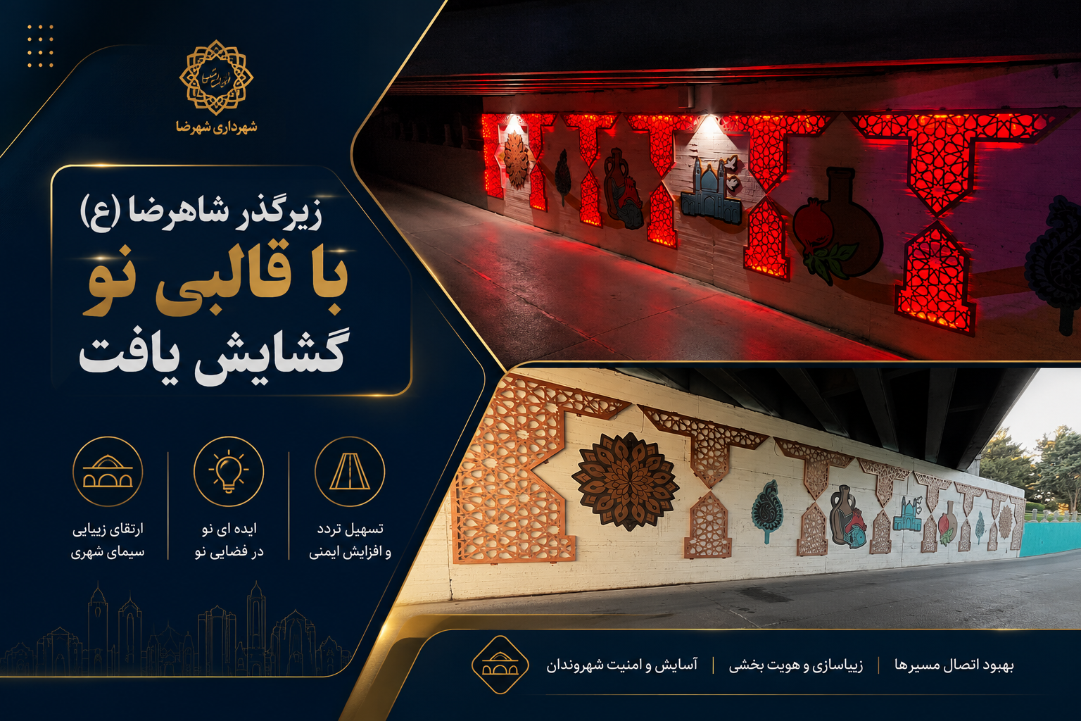 زیرگذر شاهرضا (ع) با قالبی نو گشایش یافت