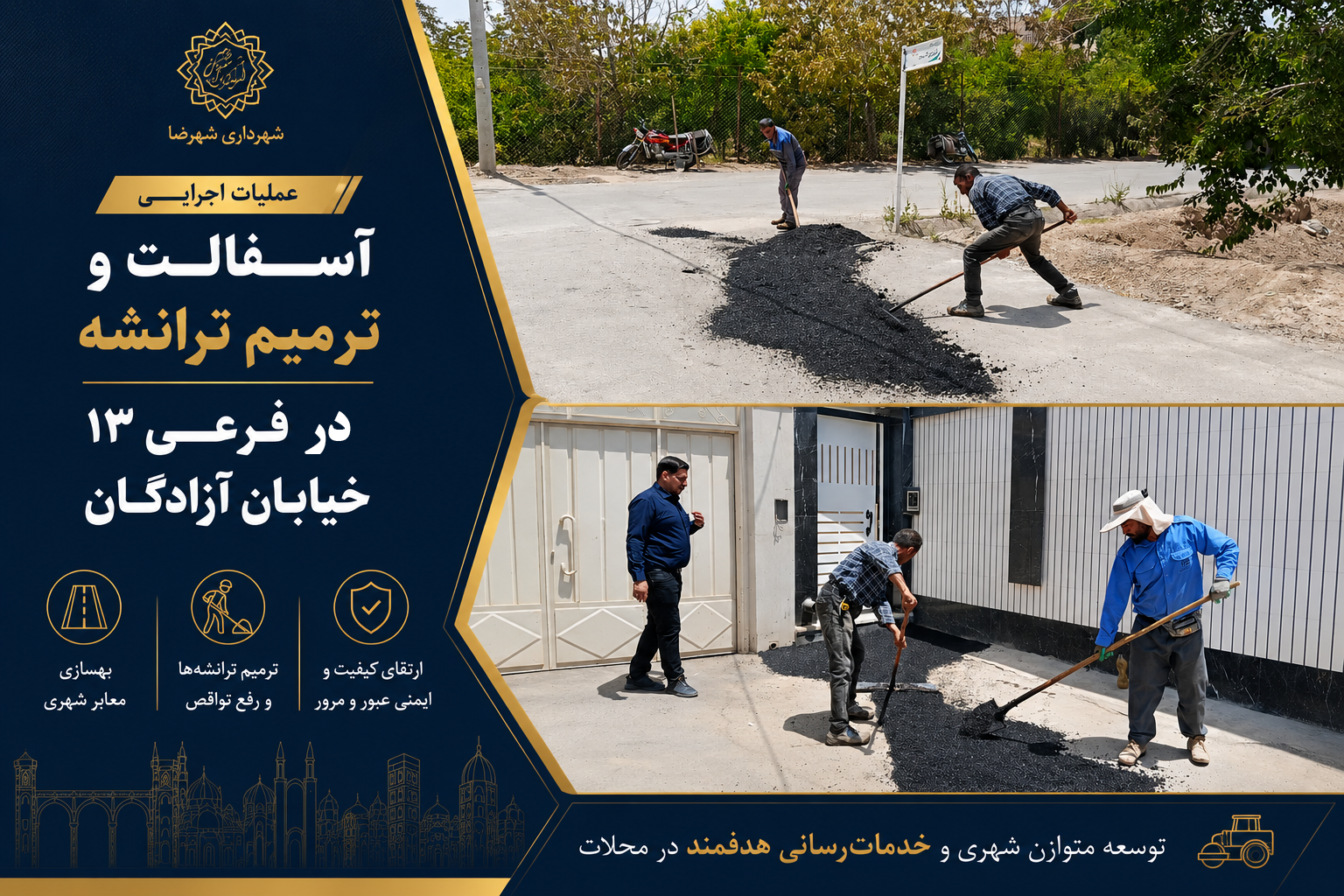 عملیات اجرایی آسفالت و ترمیم ترانشه در فرعی ۱۳ خیایان آزادگان