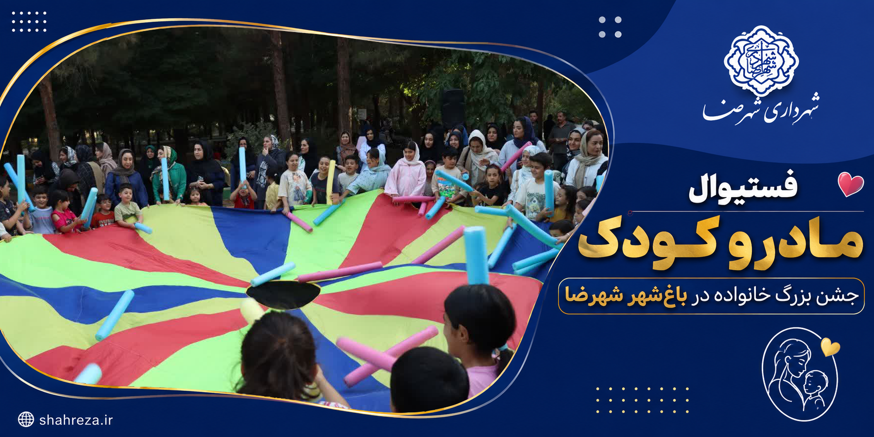 فستیوال مادر و کودک؛ جشن بزرگ خانواده در باغ‌شهر شهرضا