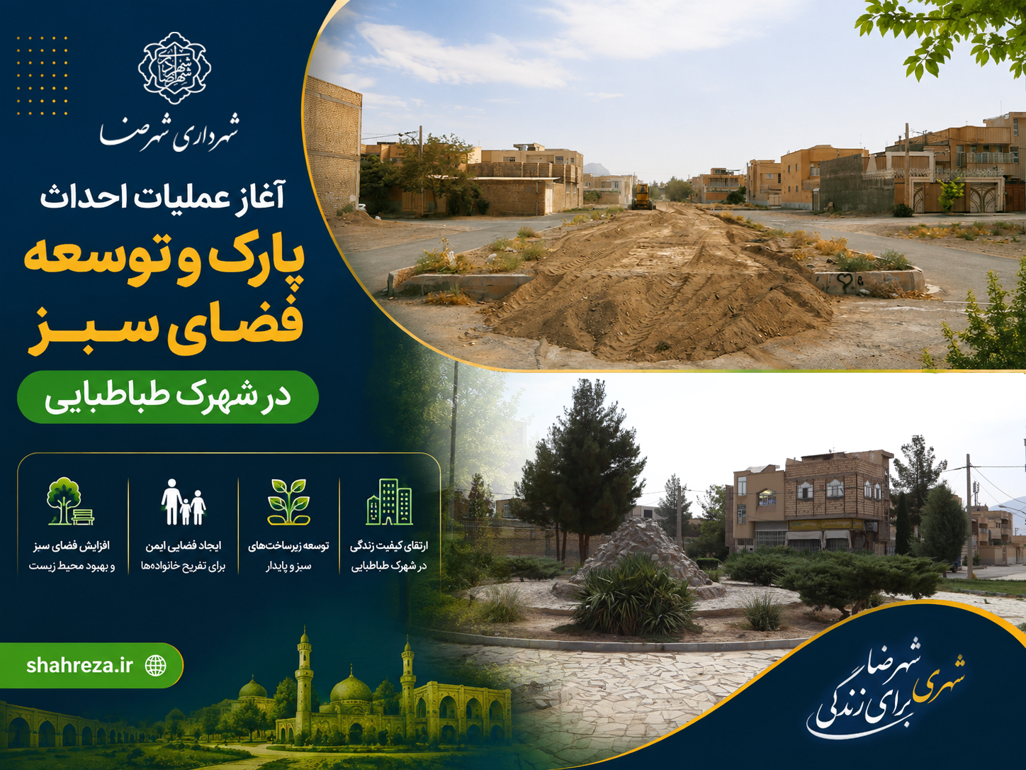 آغاز عملیات احداث پارک و توسعه فضای سبز در شهرک طباطبایی