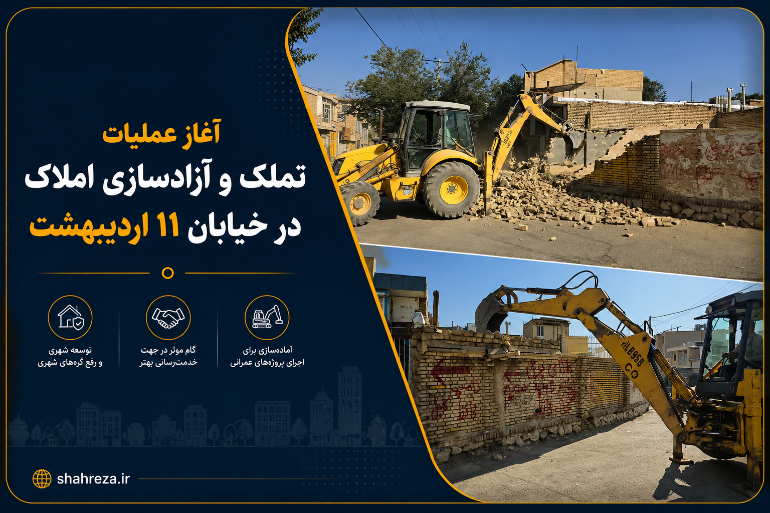 آغاز عملیات تملک و آزادسازی املاک در خیابان ۱۱ اردیبهشت