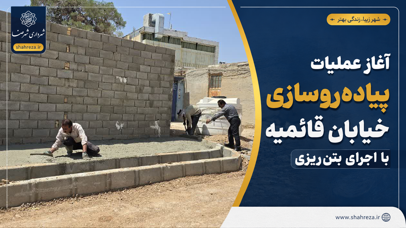 آغاز عملیات پیاده‌روسازی خیابان قائمیه با اجرای بتن‌ریزی