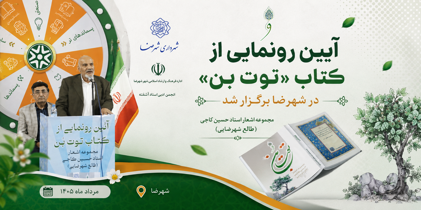 آیین رونمایی از کتاب «توت بن» در شهرضا برگزار شد