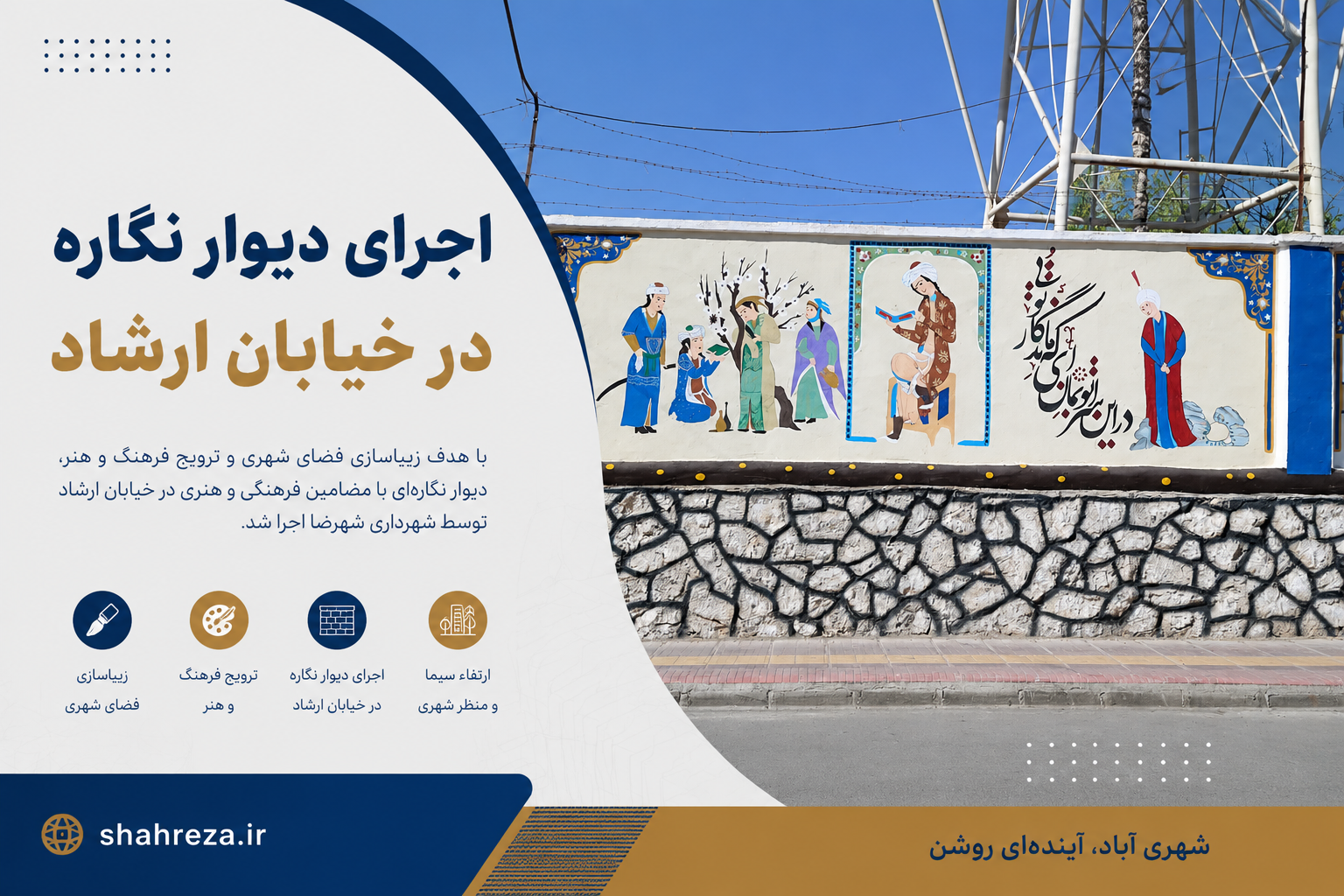 اجرای دیوار نگاره در خیایان ارشاد