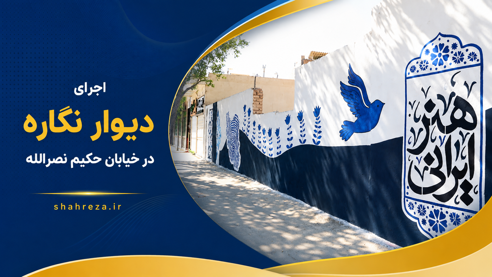 اجرای دیوار نگاره در خیایان حکیم نصرالله