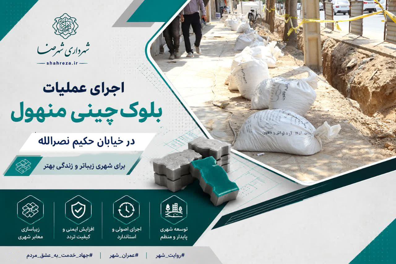 اجرای عملیات بلوک‌چینی منهول در خیابان حکیم نصرالله