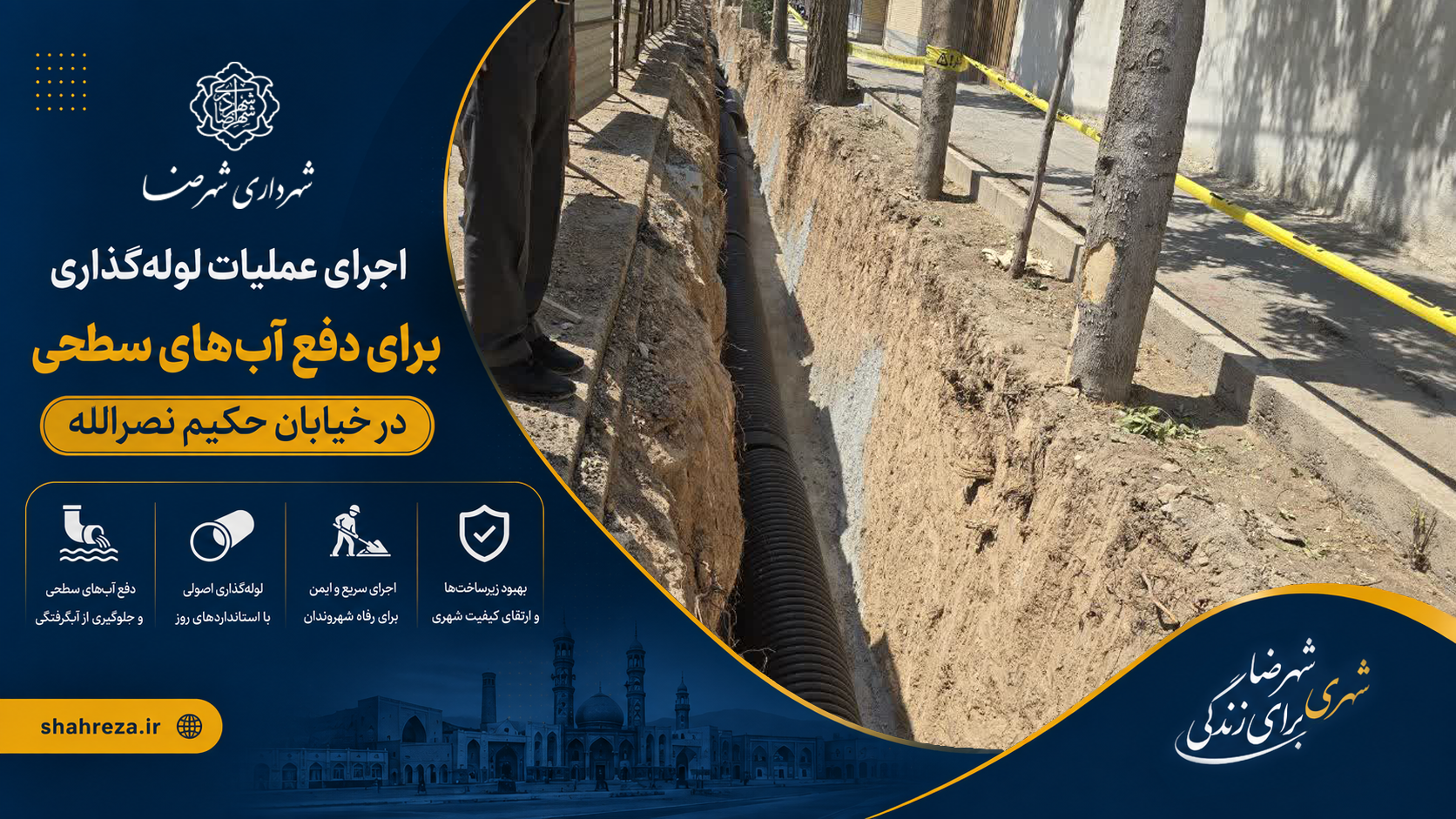 اجرای عملیات لوله‌گذاری برای دفع آب‌های سطحی در خیابان حکیم نصرالله