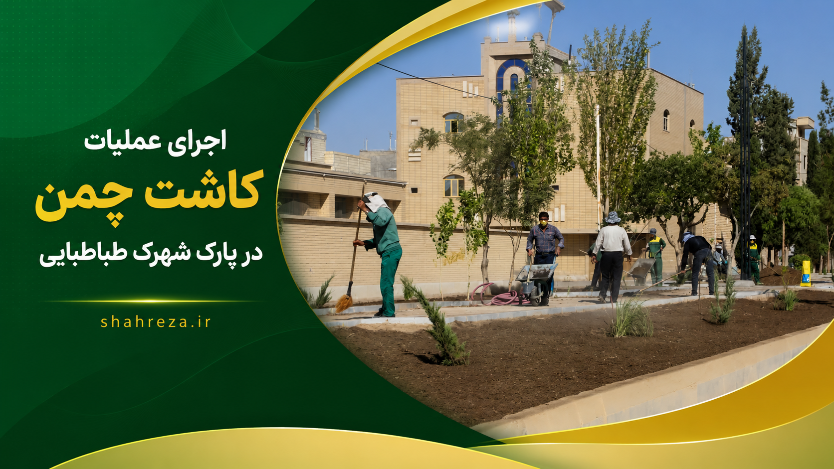 اجرای عملیات کاشت چمن در پارک شهرک طباطبایی