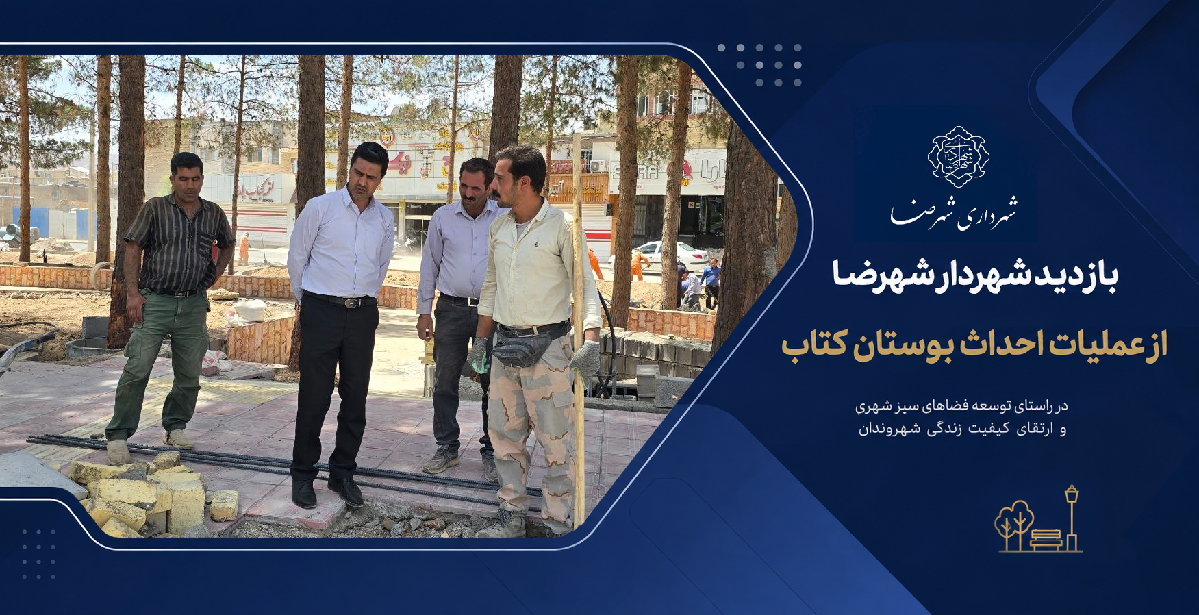 بازدید شهردار شهرضا از عملیات احداث بوستان کتاب