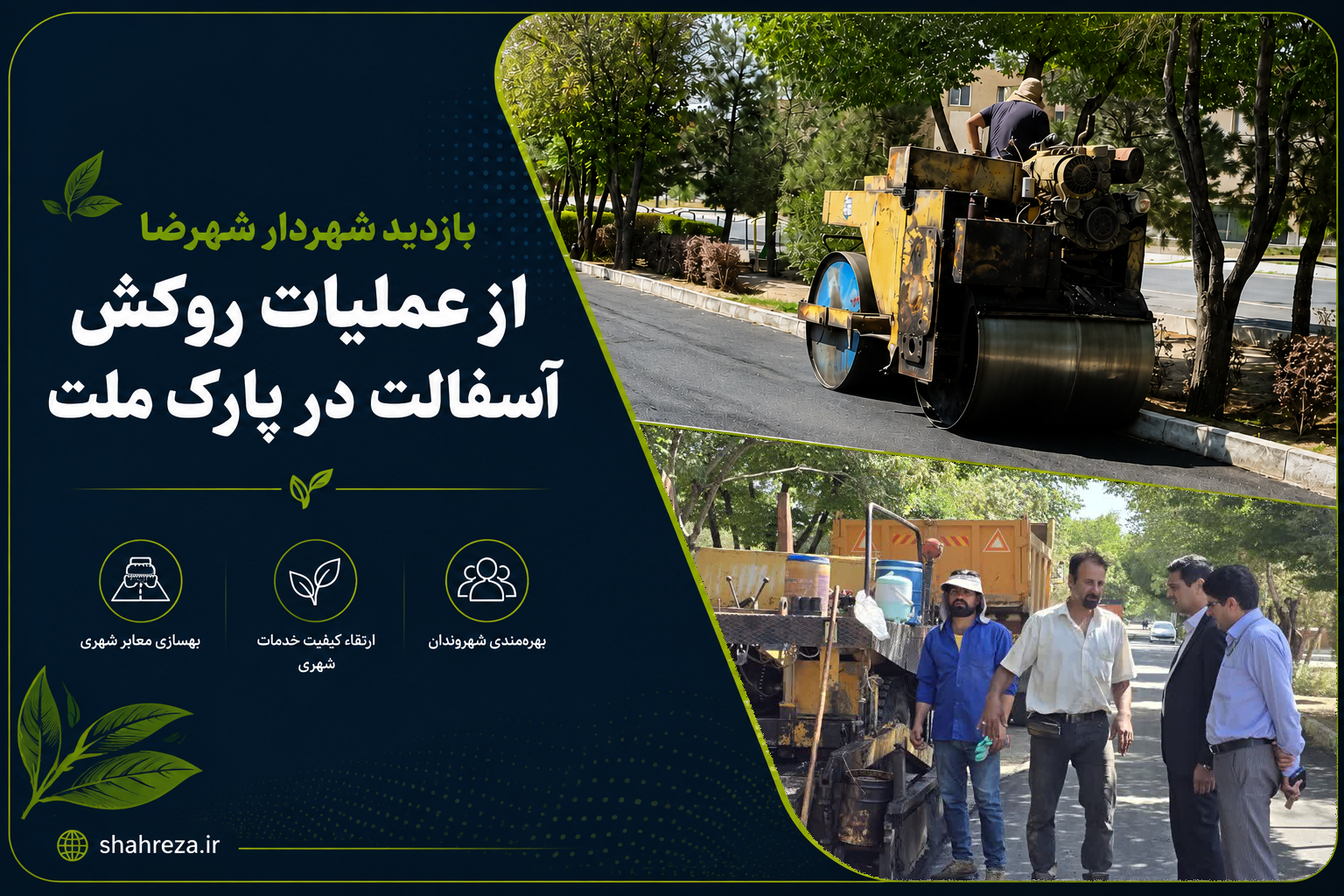بازدید شهردار شهرضا از عملیات روکش آسفالت در پارک ملت