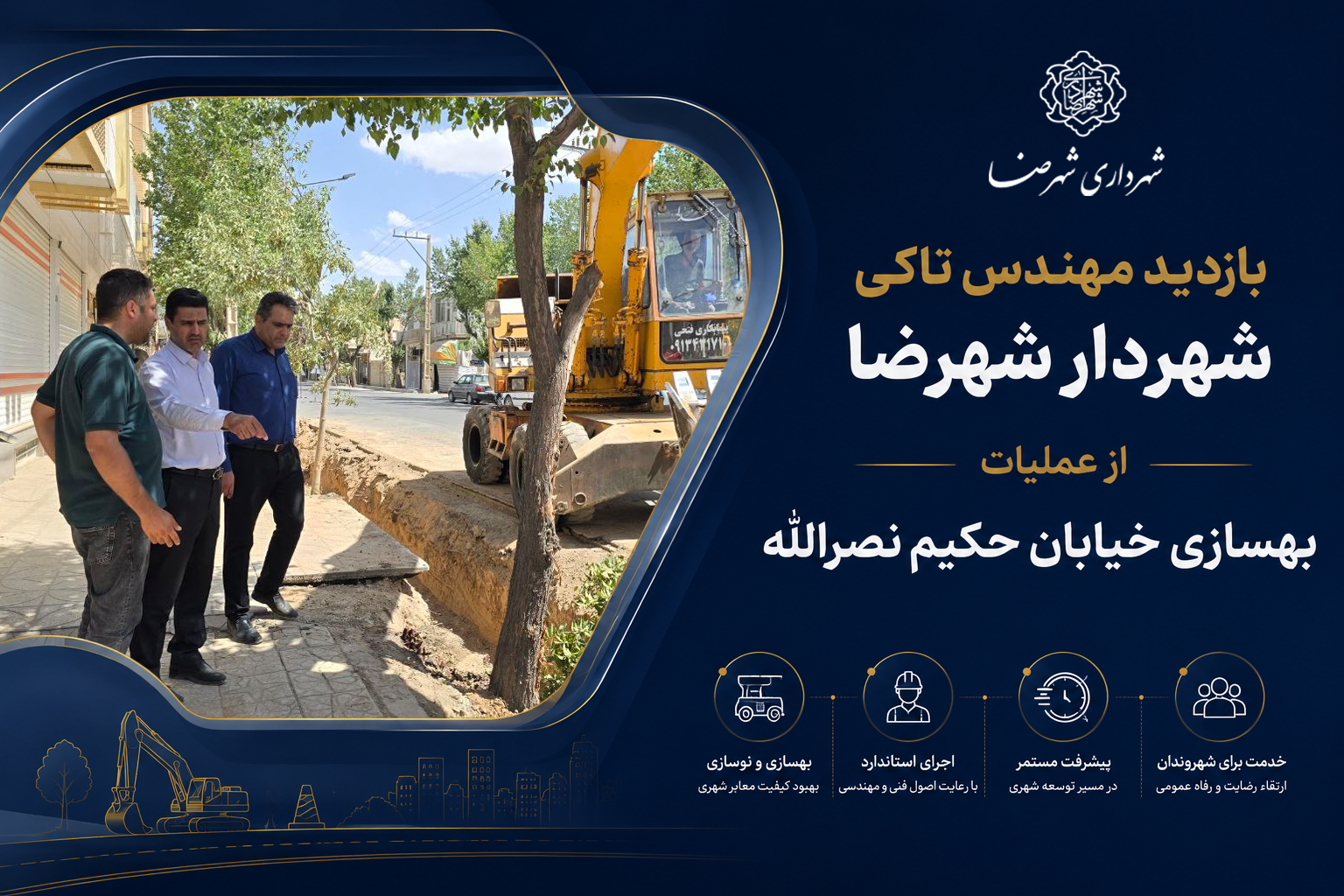 بازدید مهندس تاکی شهردار شهرضا از عملیات بهسازی خیابان حکیم نصرالله