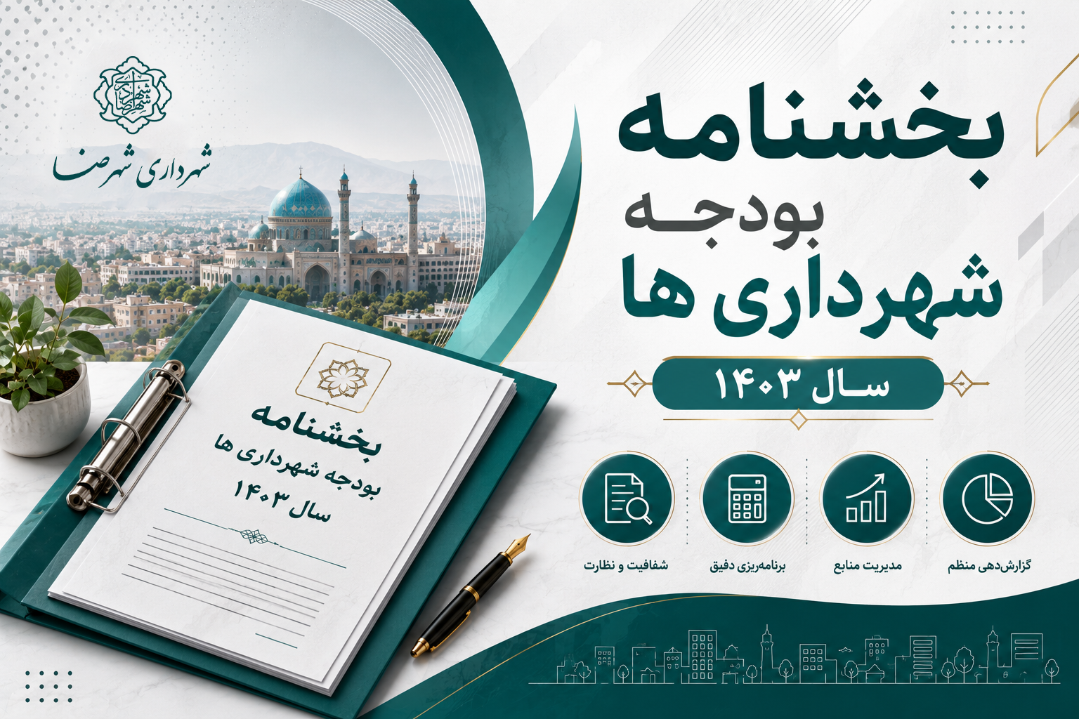 بخشنامه بودجه شهرداری ها سال 1403
