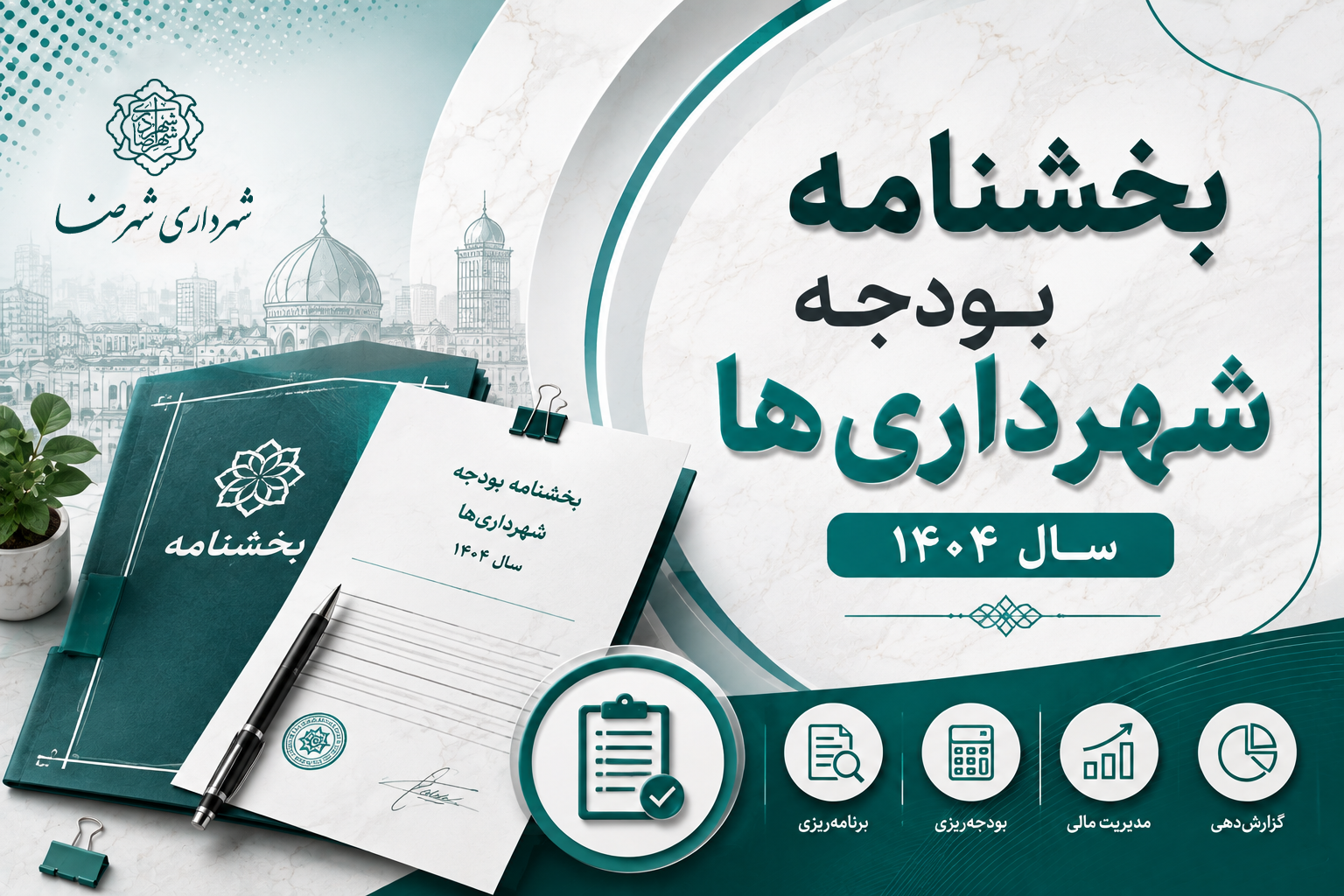 بخشنامه بودجه شهرداری ها سال 1404
