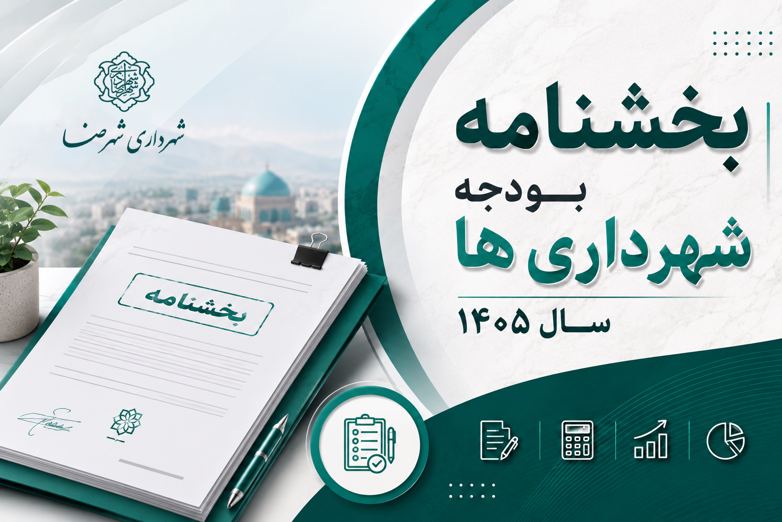 بخشنامه بودجه شهرداری ها سال 1405