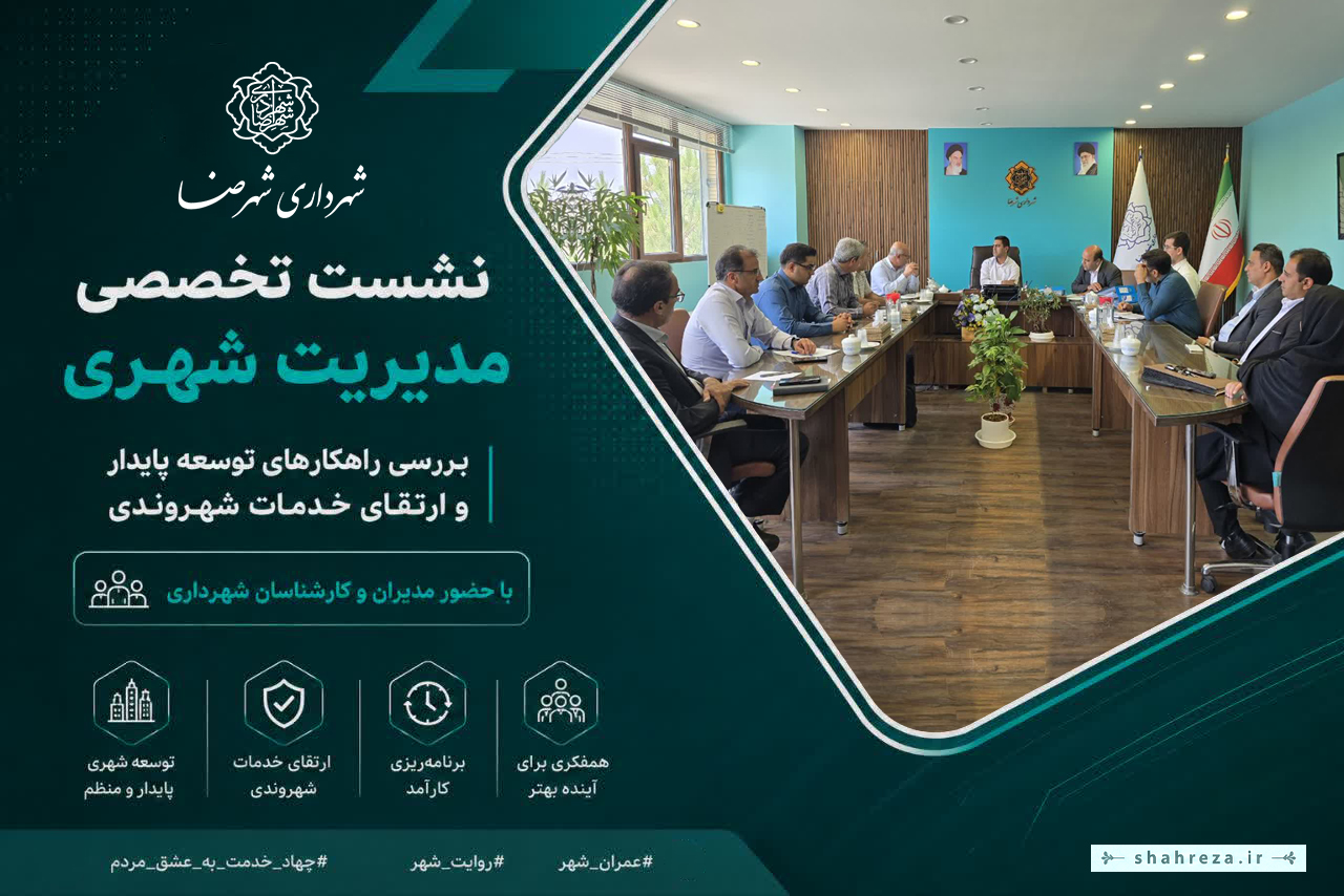 برگزاری جلسه بررسی مسائل شرکت بازیافت و مدیریت پسماند