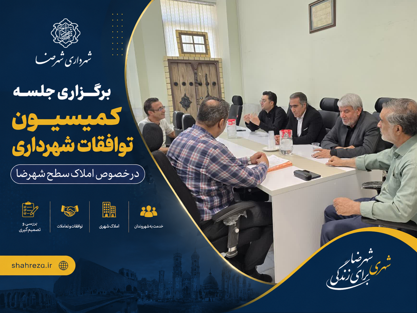 برگزاری جلسه کمیسیون توافقات شهرداری در خصوص املاک سطح شهرضا