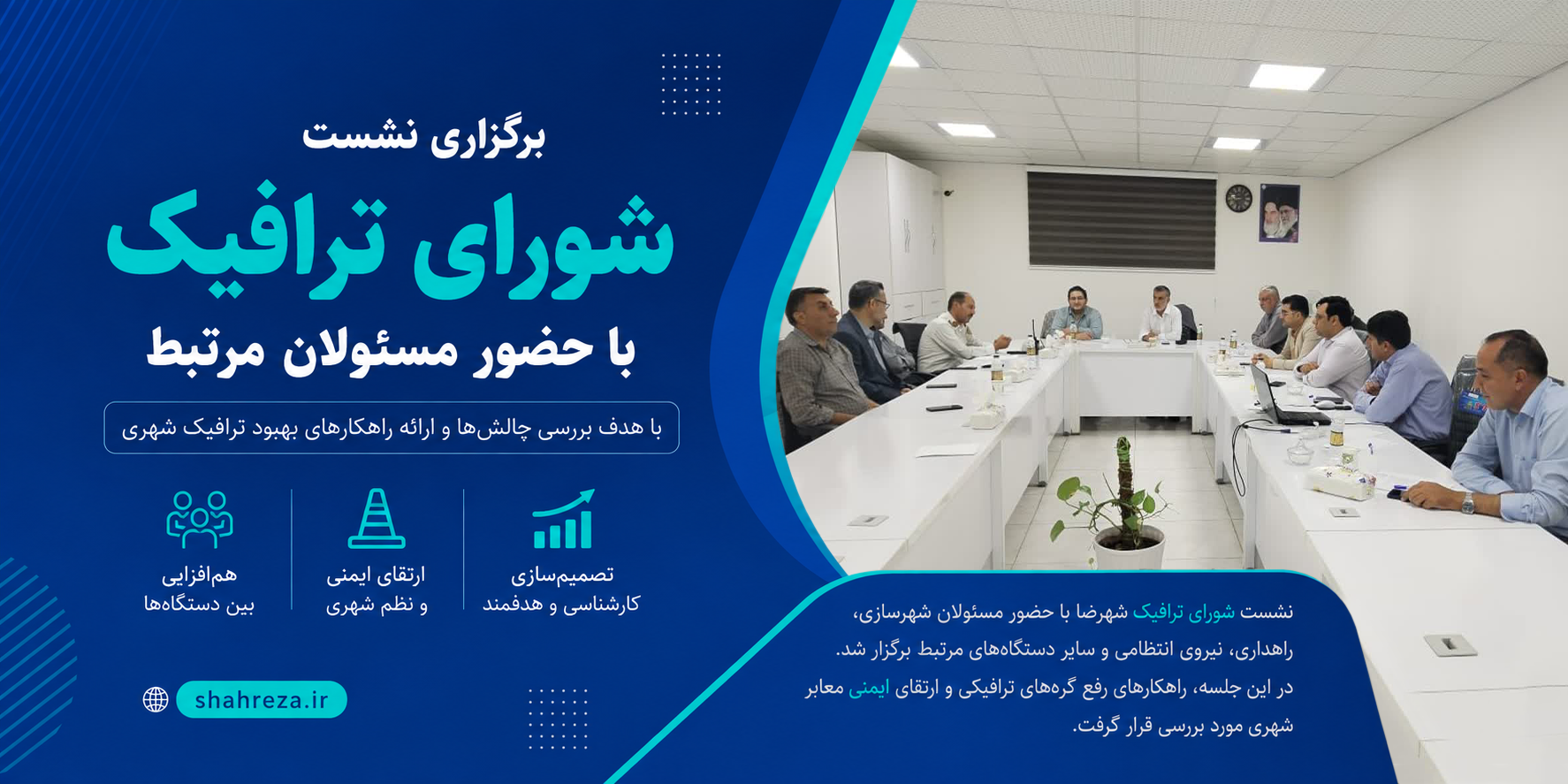 برگزاری نشست شورای ترافیک با حضور مسئولان مرتبط