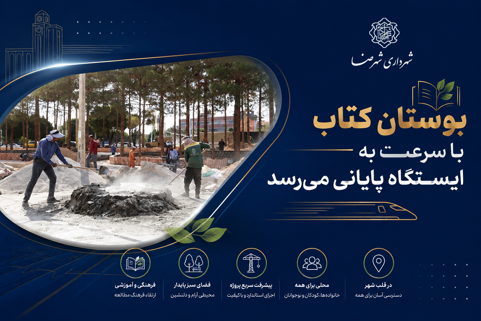 بوستان کتاب با سرعت به ایستگاه پایانی می‌رسد