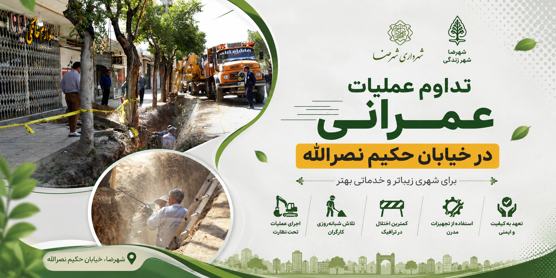 تداوم عملیات عمرانی در خیابان حکیم نصرالله