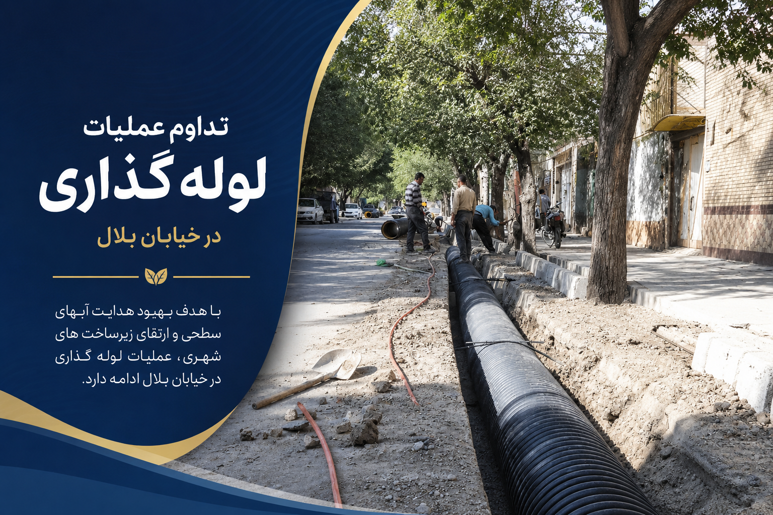 تداوم عملیات لوله گذاری در خیابان بلال