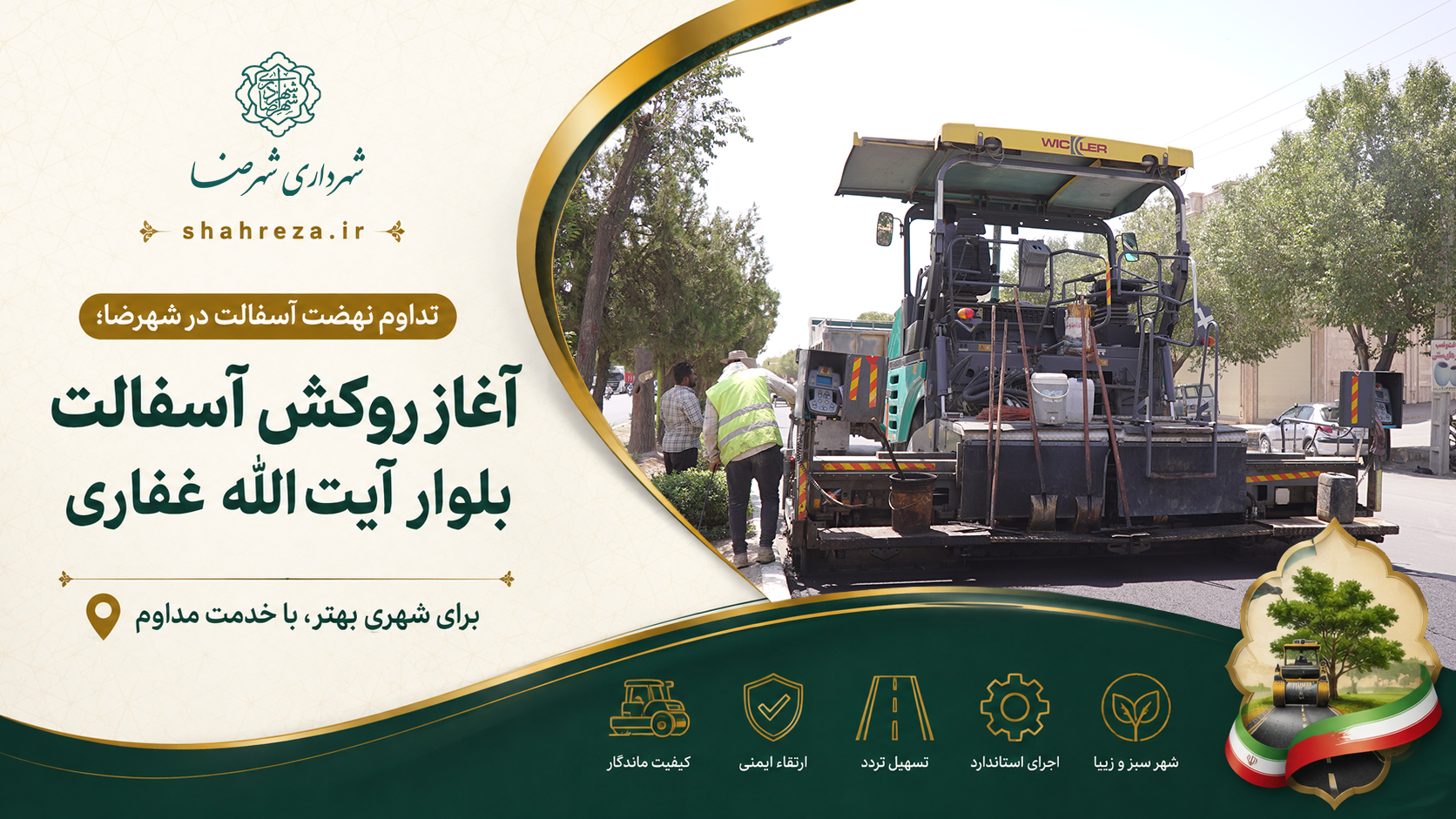 تداوم نهضت آسفالت در شهرضا؛ آغاز روکش آسفالت بلوار آیت‌الله غفاری