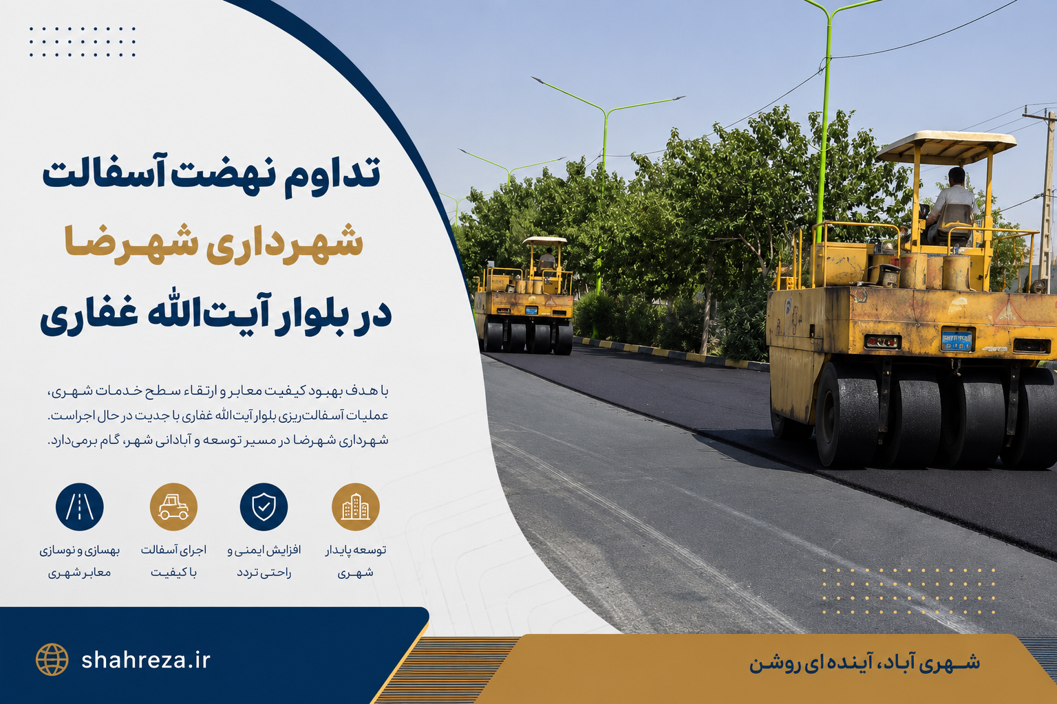 تداوم نهضت آسفالت شهرداری شهرضا در بلوار آیت‌الله غفاری