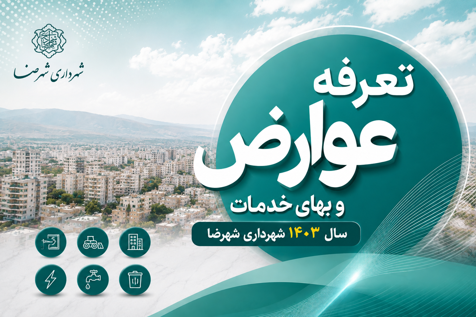 تعرفه عوارض و بهای خدمات سال 1403 شهرداری شهرضا