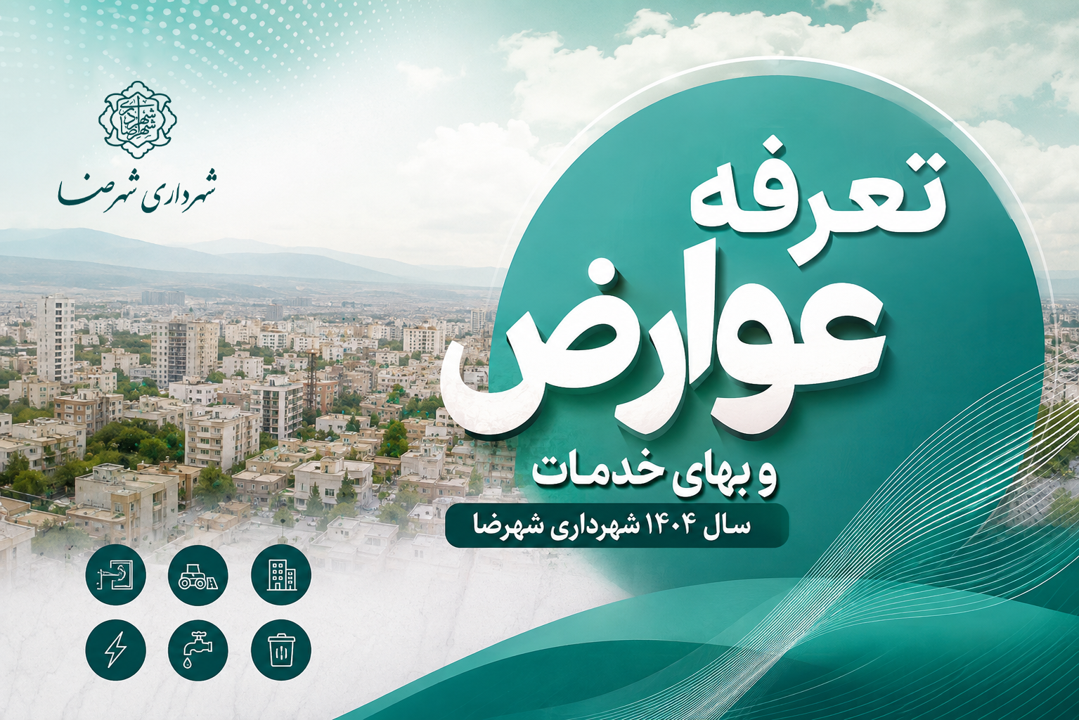 تعرفه عوارض و بهای خدمات سال 1404 شهرداری شهرضا