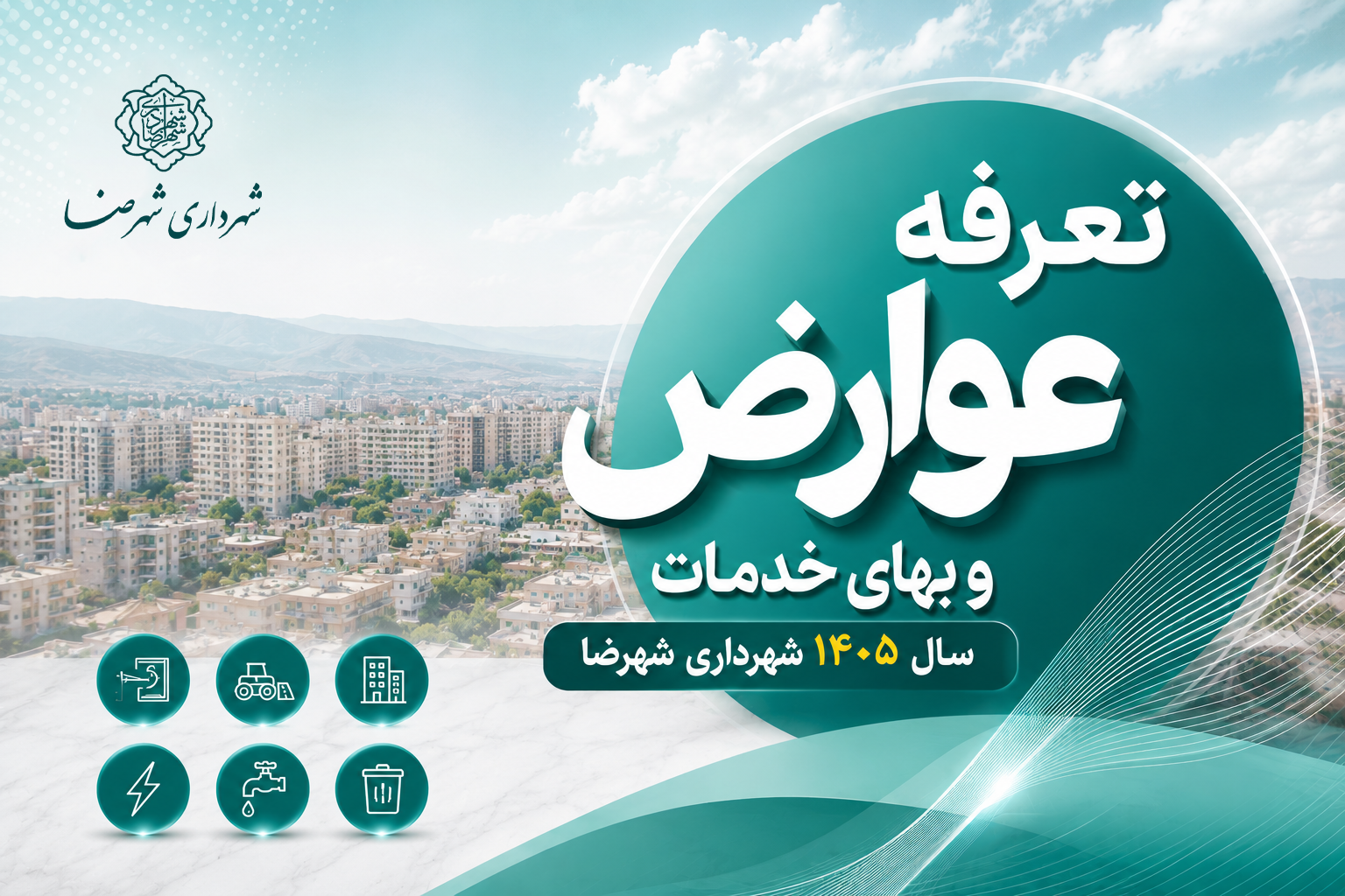 تعرفه عوارض و بهای خدمات سال 1405 شهرداری شهرضا
