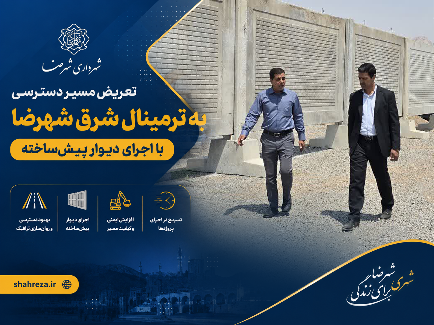 تعریض مسیر دسترسی به ترمینال شرق شهرضا با اجرای دیوار پیش‌ساخته