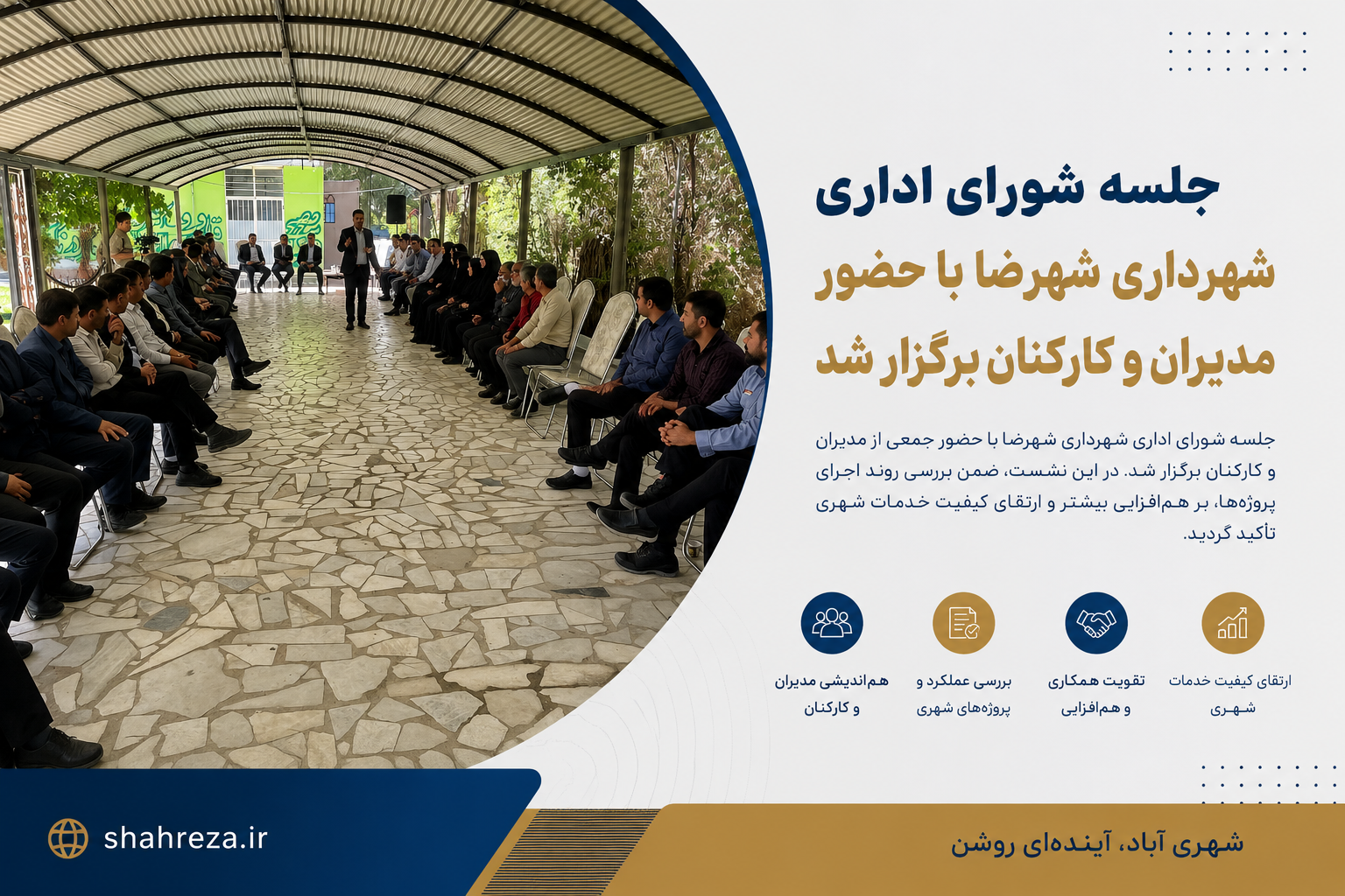 جلسه شورای اداری شهرداری شهرضا با حضور مدیران و کارکنان برگزار شد