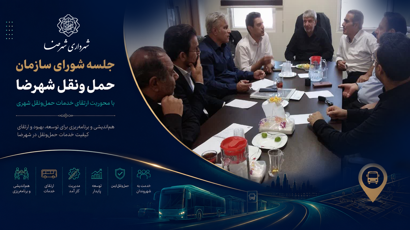 جلسه شورای سازمان حمل‌ونقل شهرضا با محوریت ارتقای خدمات حمل‌ونقل شهری