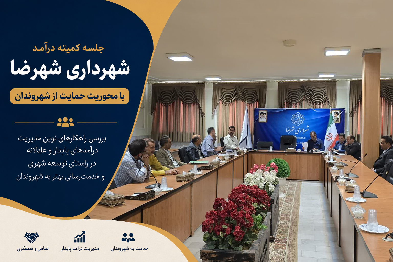 جلسه کمیته درآمد شهرداری شهرضا با محوریت حمایت از شهروندان