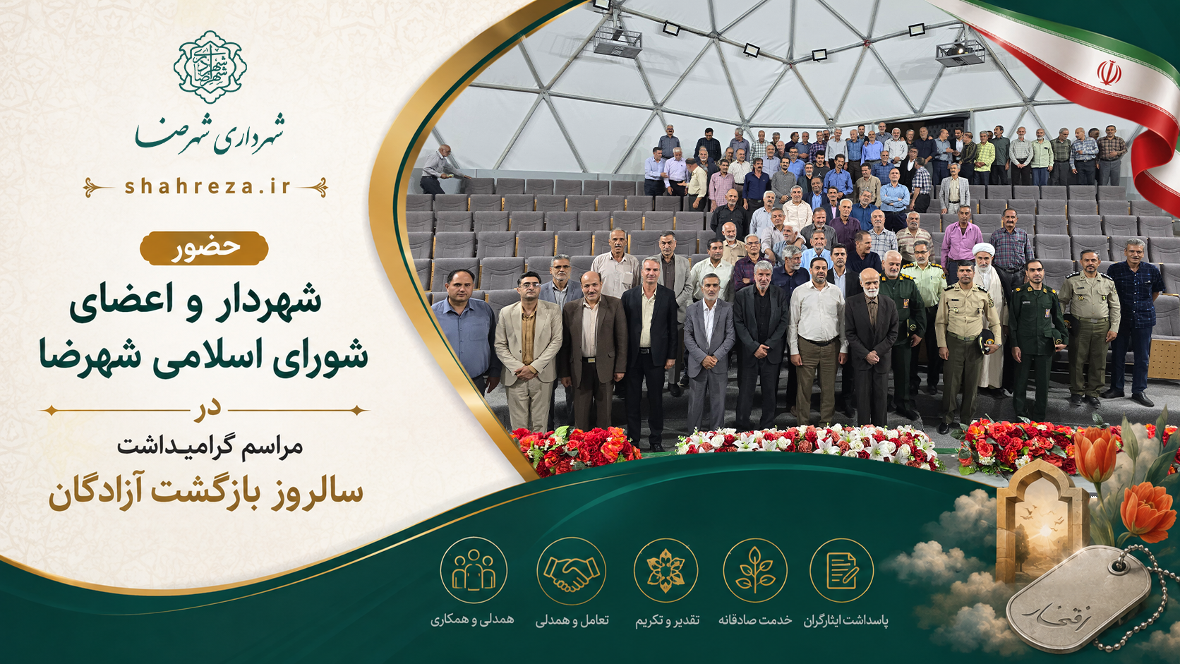 حضور شهردار و اعضای شورای اسلامی شهرضا در مراسم گرامیداشت سالروز بازگشت آزادگان