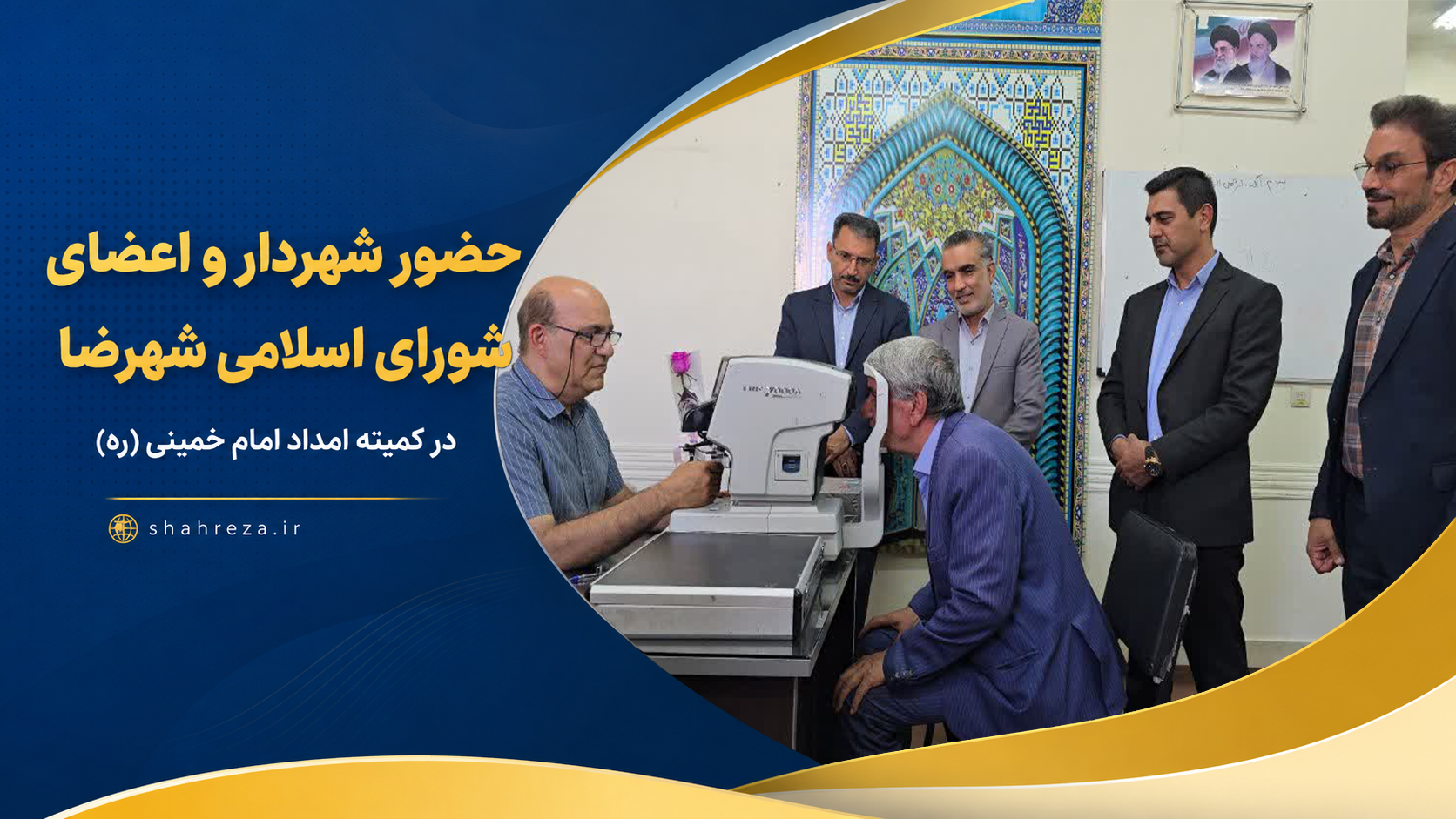 حضور شهردار و اعضای شورای اسلامی شهرضا در کمیته امداد امام خمینی(ره)