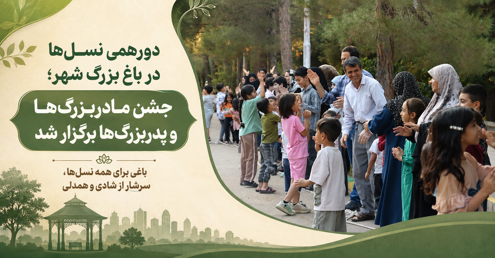 دورهمی نسل‌ها در باغ بزرگ شهر؛ جشن مادربزرگ‌ها و پدربزرگ‌ها برگزار شد
