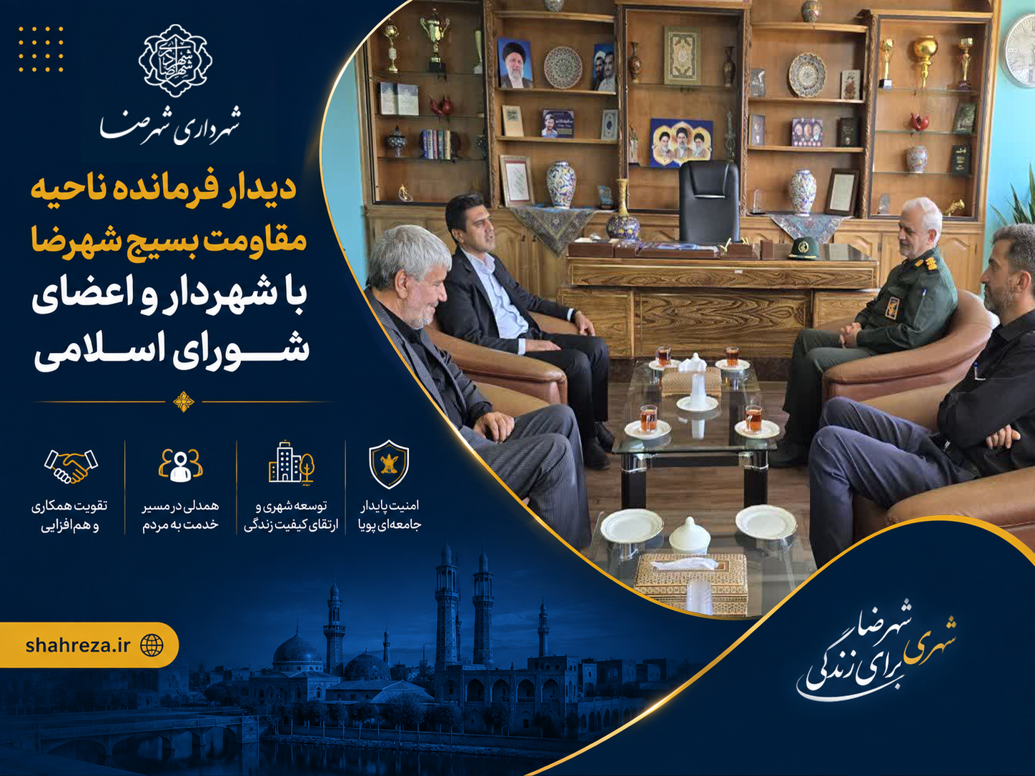 دیدار فرمانده ناحیه مقاومت بسیج شهرضا با شهردار و اعضای شورای اسلامی شهر