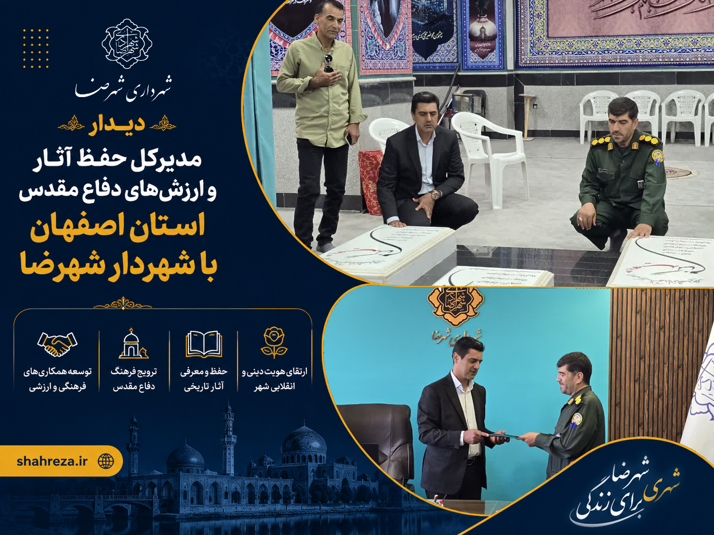 دیدار مدیرکل حفظ آثار و ارزش‌های دفاع مقدس استان اصفهان با شهردار شهرضا