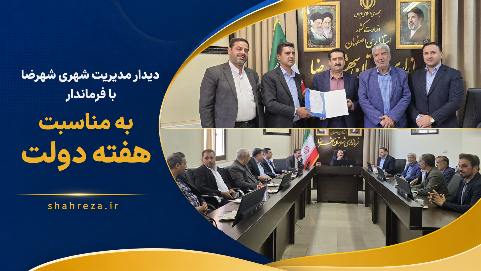 دیدار مدیریت شهری شهرضا با فرماندار به مناسبت هفته دولت